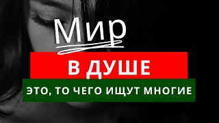 Ни в коем случае не теряйте мир душевный!