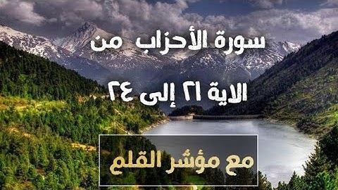سورة الأحزاب من الاية ٢١ إلى ٢٤ مع مؤشر القلم