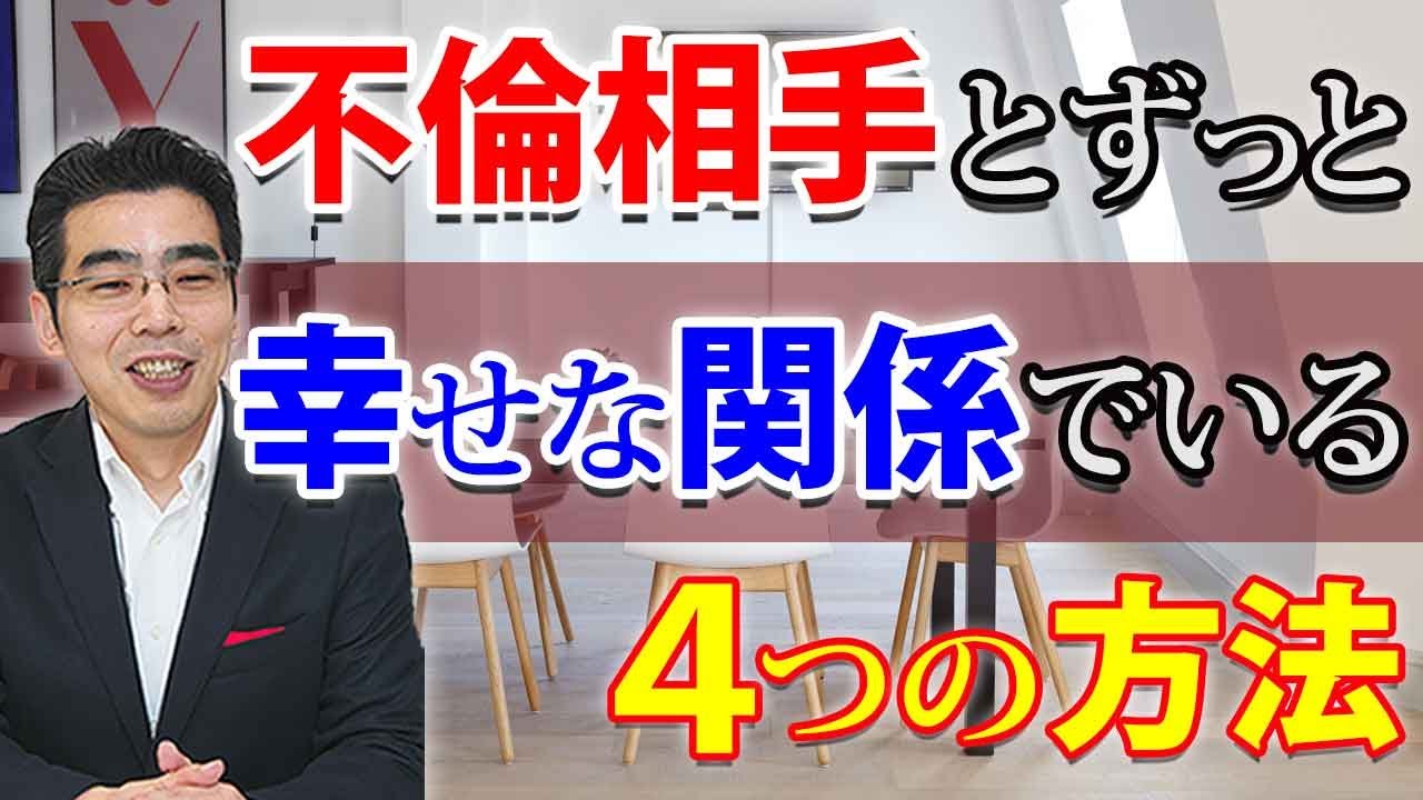 不倫相手とずっと幸せな関係でいるための、４つの方法。