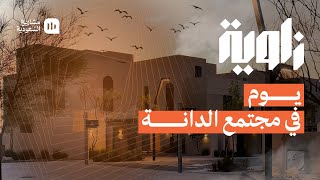 زاوية | يوم في مجتمع الدانة 🏡