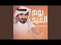 يوم العيد يوم العيد