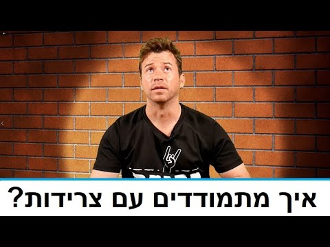 וִידֵאוֹ: איך לשיר נכון