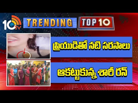 Trending TOP10 News: ప్రియుడితో నటి సరసాలు | ఆకట్టుకున్న శారీ రన్ | Arattai Messenger | 10TV News - 10TVNEWSTELUGU