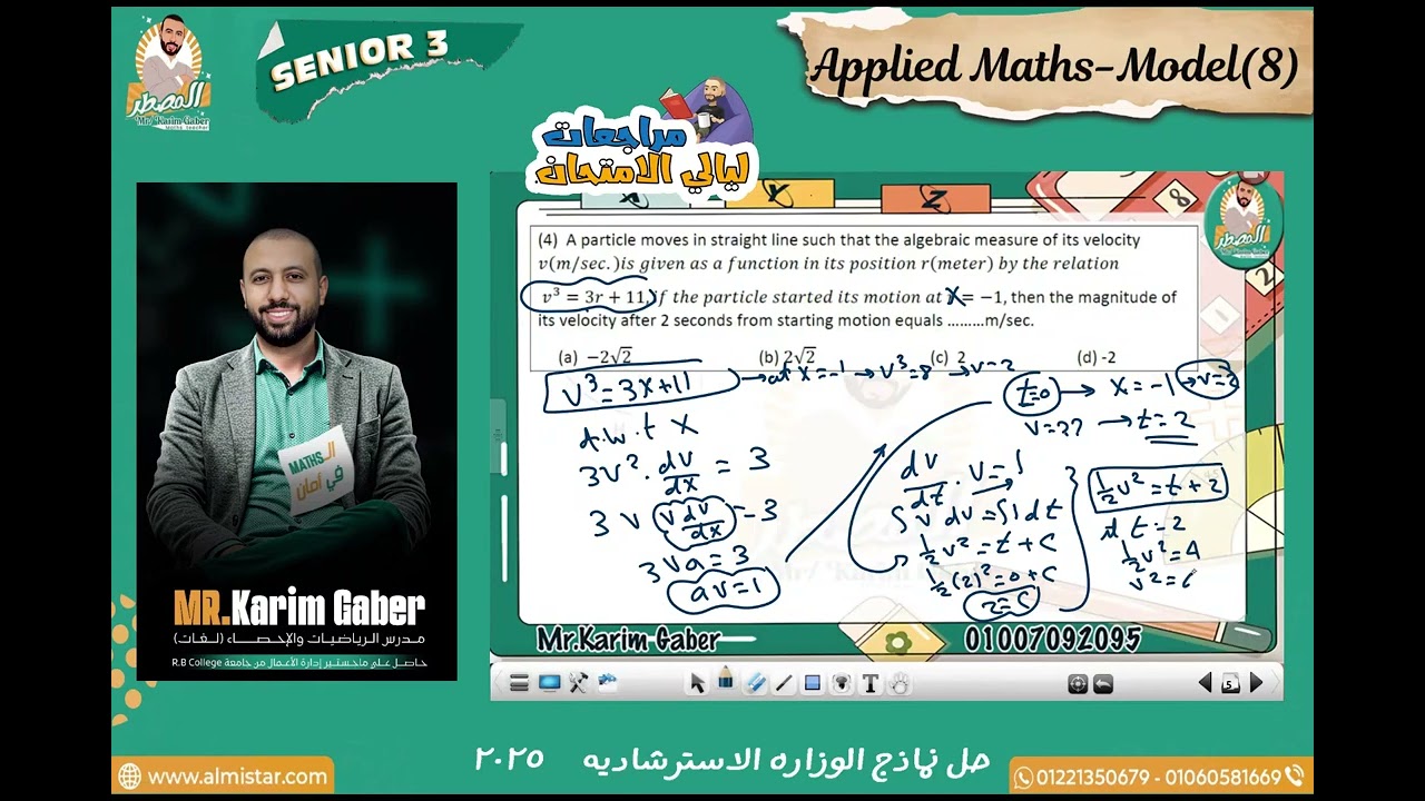 حل نموذج الوزراه الاسترشادي الثامن 2025 - للصف الثالث الثانوي لغات - Applied Maths - Mr.Karim Gaber