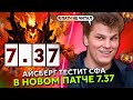 АЙСБЕРГ ТЕСТИТ СФА В НОВОМ ПАТЧЕ 7.37 ДОТА 2