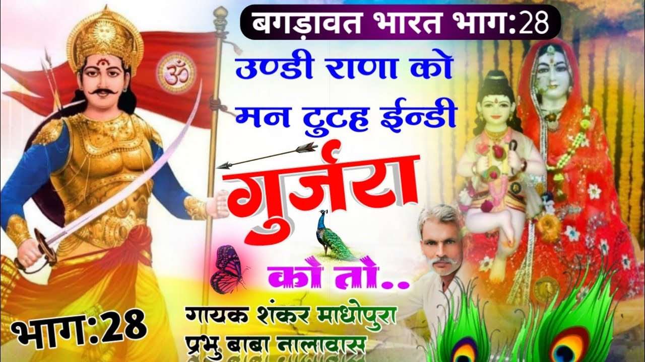 बगड़ावत भारत भाग:28/उन्डी राणा को मन टुटह ईन्डी गुर्जरा को तो/गायक शंकर माधोपुरा प्रभु बाबा नालावास