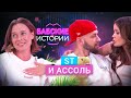 САША ST и АССОЛЬ. Расставание и кризис в отношениях, многомиллионные долги. БАБСКИЕ ИСТОРИИ