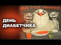 ДЕНЬ ДИАБЕТЧИКА