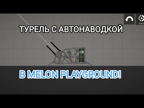 Турель с автонаводкой в Melon Playground!