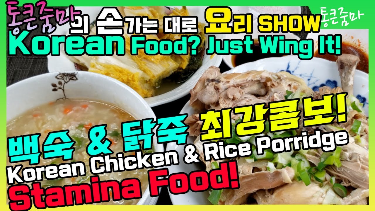 Korean Food Cooking Class / Korean Stamina Food / Chicken & Rice Porridge