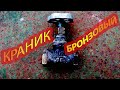 Бронзовый кран.Очистка восстановление. 28 января 2020 г.