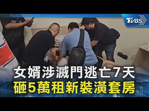 女婿涉滅門逃亡7天 砸5萬租新裝潢套房｜TVBS新聞 @TVBSNEWS02