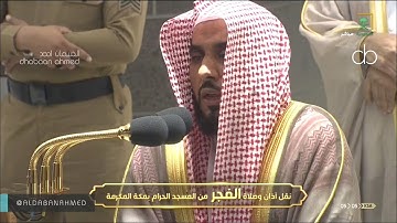 فجريات : سورة الزمر كاملة للشيخ #عبدالله_الجهني  #المسجد_الحرام [ محرم 1442 ]