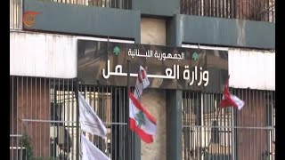 وزارة العمل اللبنانية تحذر من الصرف التعسفي للعمال