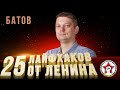 25 лайфхаков от Ленина: 22-23 | БАТОВ