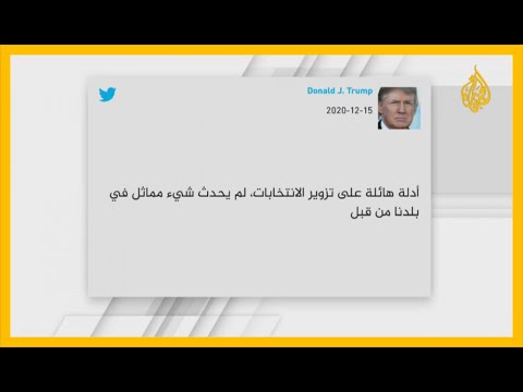 ترمب: هناك أدلة على تزوير الانتخابات