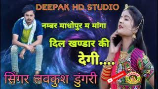 singer love kush Dungri New song 2022 !! नम्बर माधोपुर म मांगा दिल खण्डार की लेगी !! new meena geet