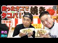 原西&岡村の【釣ったタコでタコパ!】(実食編)