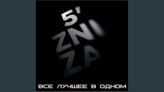 Video thumbnail of "5'nizza - Весна (правильная версия)"