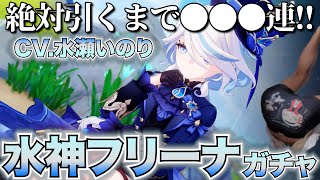 【ガチャ禁からの解放を命ずる】絶対引くべき最強キャラ 水神フリーナをしこたま貯めた無課金原石で引きに行く!声優は水瀬いのりさん【原神】