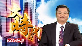 20201217大時代