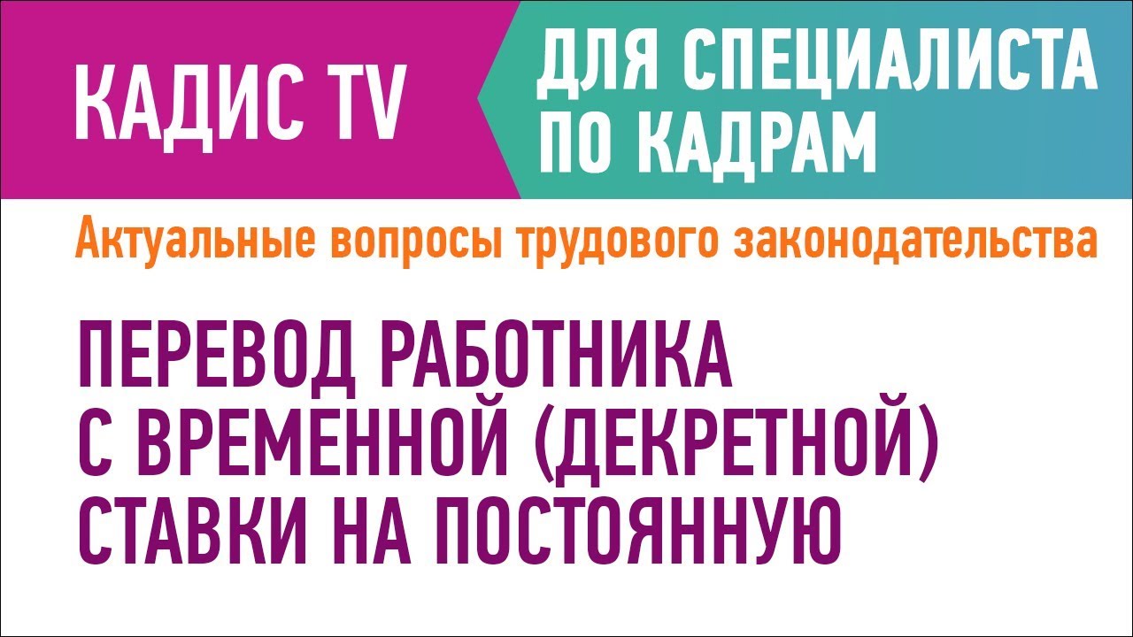 Перевод работника с временной (декретной) ставки на постоянную - YouTube