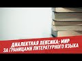 Диалектная лексика: мир за границами литературного языка - Школьная программа для взрослых