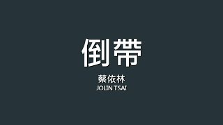 蔡依林 Jolin Tsai / 倒帶【歌詞】