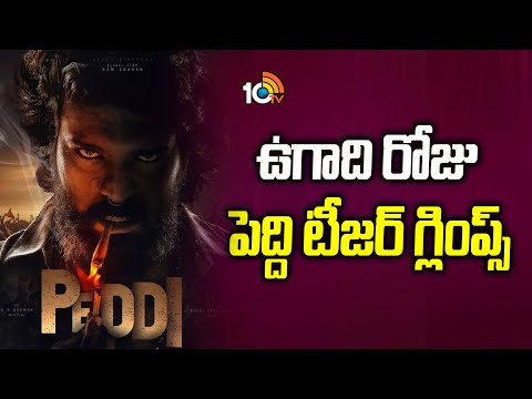 ఉగాది రోజు పెద్ది టీజర్ గ్లింప్స్ |  Peddi Movie Tease Glimps Releasing on Ugadi | 10tv Ent