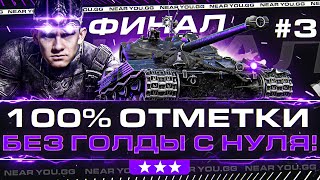 ФИНАЛ! Bat.Chat 25t - 100% ОТМЕТКИ БЕЗ ГОЛДЫ с НУЛЯ! Часть 3