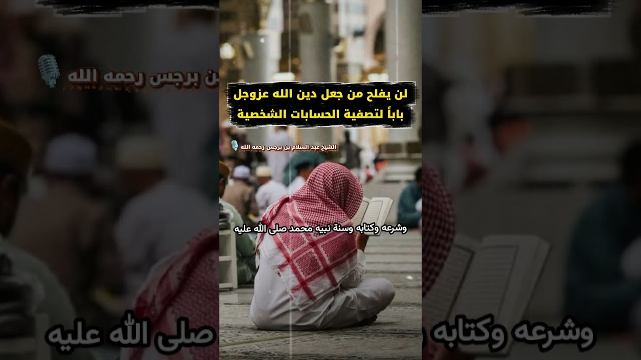 لن يفلح من جعل دين الله عزوجل باباً لتصفية الحسابات الشخصية | الشيخ عبد السلام بن برجس رحمه الله