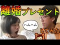 離婚プレゼント