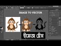 Image Trace | How to Convert JPEG Image to Vector in Adobe Illustrator CC Bangla Tutorial