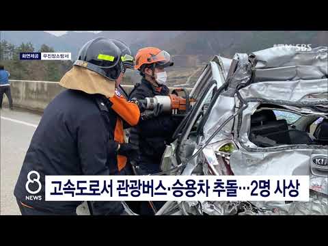 [JTV 8 뉴스] <strong>고속도로서</strong> 관광버스·승용차 추돌...2명 사상