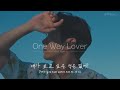 내가 보고 싶었던 적이 한 번도 없었어 에릭남 One Way Lover 가사 자막 해석 Lyrics 리릭비디오 Ericnam mp3