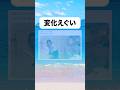 変化えぐい#おもしろ #おすすめ #twitter #shorts