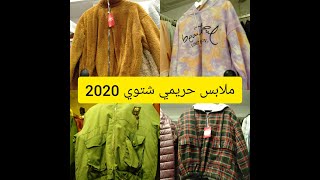 ملابس حريمي شتوي 2020 خروج من محل شعبان في عباس العقاد