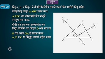 10th Maths 2 | Chapter#03 | Topic#02 | एक, दोन, तीन बिंदूतून जाणारी वर्तुळे | Marathi Medium
