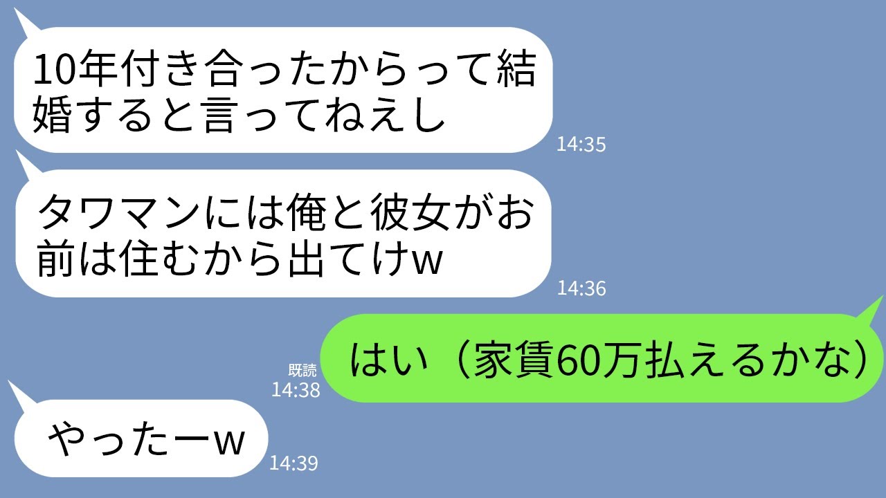 【LINE】私の20代全てを捧げた同棲中の彼から突然の別れ話「30過ぎはキツイw20歳の子と付き合うから出てけ」→お望み通りに出ていくと半狂乱のクズ男から鬼電がwww