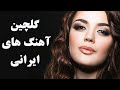 Persian Music Mix | Iranian Song 2018 |آهنگ جدید ایرانی عاشقانه و شاد