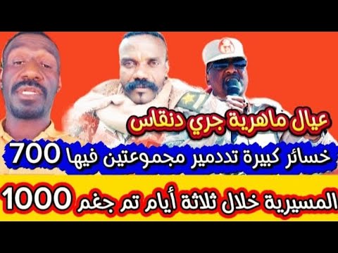 خساا ئر كبيرة للجنججويد مجموعتين فيها 700 سيارة تم تددميررها و تم جغم 1000مسيري و ماهرية جرى دنقاس