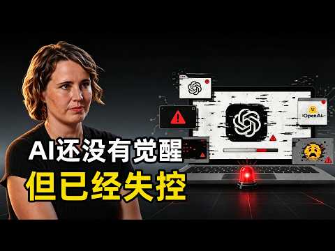 AI还没觉醒却已经失控了 | Helen Toner | OpenAI | Hugging Face | AI安全 | 沙箱逃逸 | AI对齐 | AI监管 | 网络安全 | Anthropic