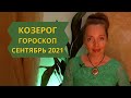 Козерог - гороскоп на сентябрь 2021 года, астрологический прогноз