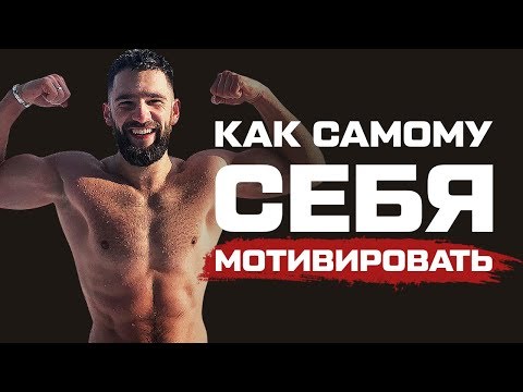 МОТИВАЦИЯ. Как себя МОТИВИРОВАТЬ на спорт, учебу, работу и действия!!!