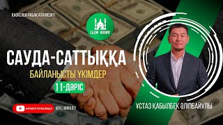 Пайдалы Әдеттер | Сауда-Саттыққа Қатысты Хадистер | 11-Дәріс | Ұстаз Қабылбек Әліпбайұлы