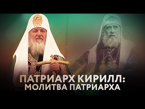 ПАТРИАРХ КИРИЛЛ: МОЛИТВА ПАТРИАРХА