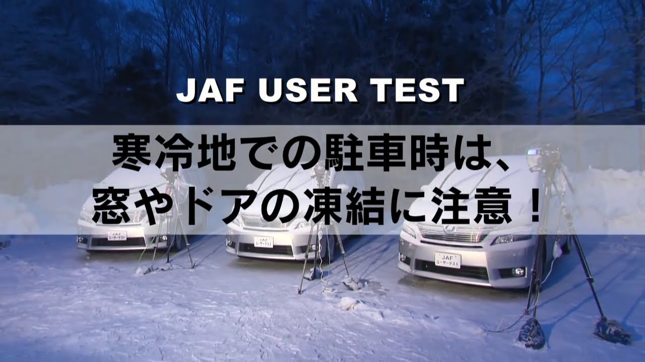 寒冷地での駐車時は窓やドアの凍結に注意 Jafユーザーテスト Youtube