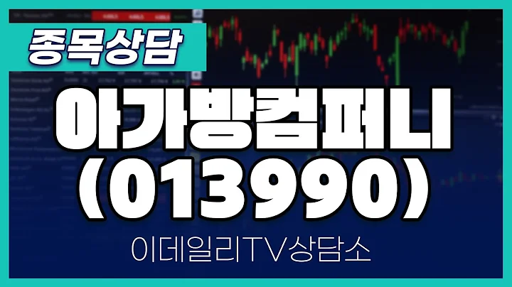 아가방컴퍼니(013990) - 종목상담 김현구 멘토 (20250111)