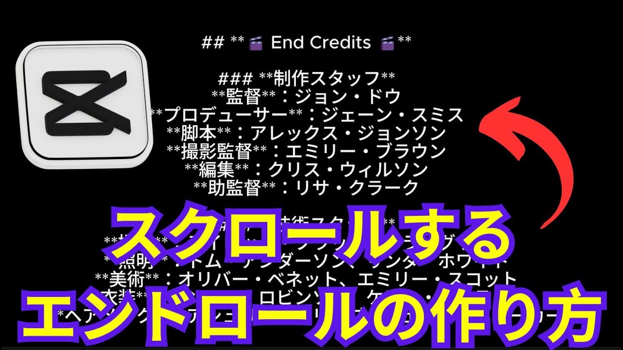 【Capcut】スクロールするエンドロールの作り方