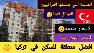 افضل منطقة للسكن في تركيا batıkent الإيجارات والشراء فيها بالتفصيل الممل??